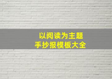 以阅读为主题手抄报模板大全