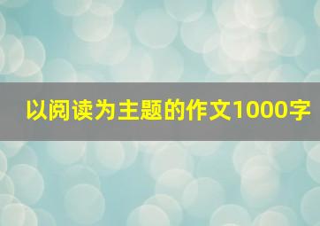 以阅读为主题的作文1000字