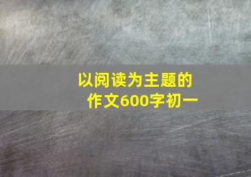 以阅读为主题的作文600字初一