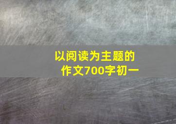 以阅读为主题的作文700字初一