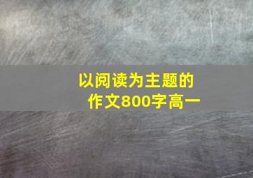 以阅读为主题的作文800字高一