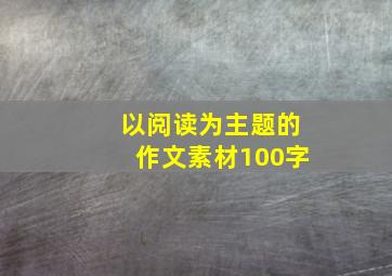 以阅读为主题的作文素材100字