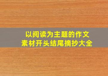 以阅读为主题的作文素材开头结尾摘抄大全