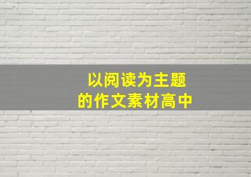 以阅读为主题的作文素材高中