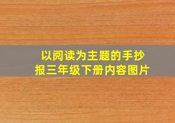 以阅读为主题的手抄报三年级下册内容图片