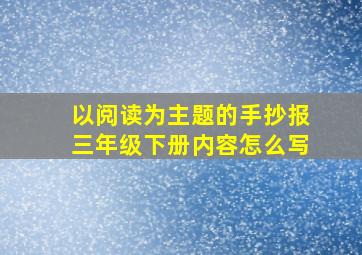 以阅读为主题的手抄报三年级下册内容怎么写