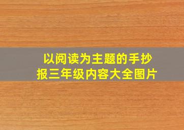 以阅读为主题的手抄报三年级内容大全图片