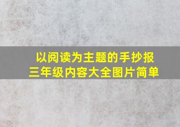 以阅读为主题的手抄报三年级内容大全图片简单