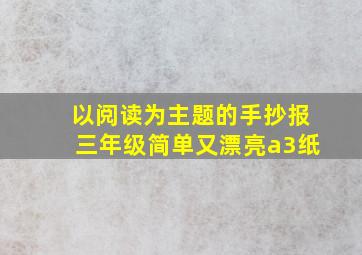 以阅读为主题的手抄报三年级简单又漂亮a3纸