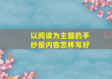 以阅读为主题的手抄报内容怎样写好