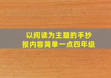 以阅读为主题的手抄报内容简单一点四年级