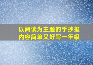 以阅读为主题的手抄报内容简单又好写一年级