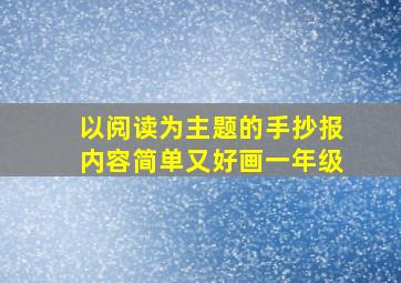 以阅读为主题的手抄报内容简单又好画一年级