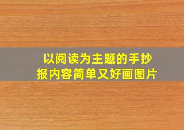 以阅读为主题的手抄报内容简单又好画图片