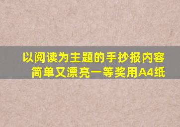 以阅读为主题的手抄报内容简单又漂亮一等奖用A4纸