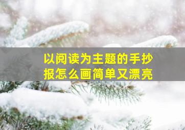 以阅读为主题的手抄报怎么画简单又漂亮