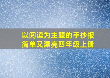 以阅读为主题的手抄报简单又漂亮四年级上册