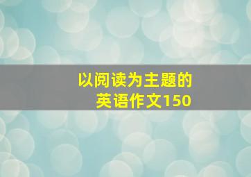 以阅读为主题的英语作文150