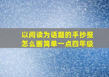 以阅读为话题的手抄报怎么画简单一点四年级