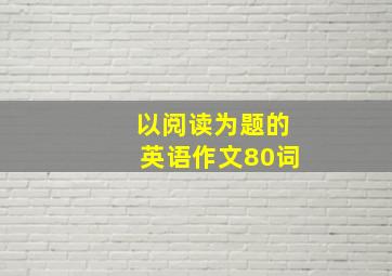 以阅读为题的英语作文80词