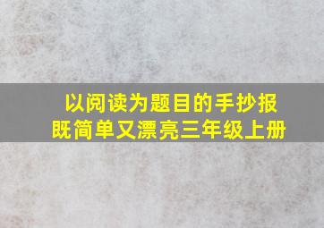 以阅读为题目的手抄报既简单又漂亮三年级上册