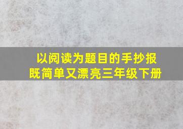 以阅读为题目的手抄报既简单又漂亮三年级下册