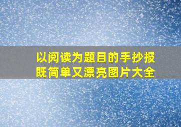 以阅读为题目的手抄报既简单又漂亮图片大全