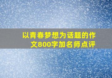 以青春梦想为话题的作文800字加名师点评