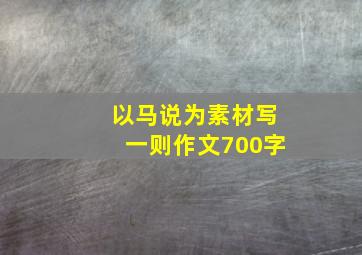 以马说为素材写一则作文700字