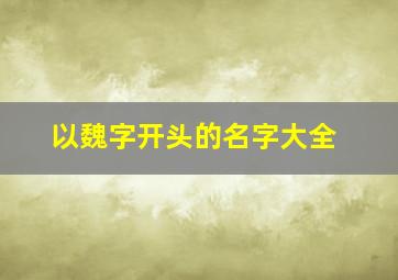 以魏字开头的名字大全