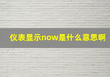 仪表显示now是什么意思啊