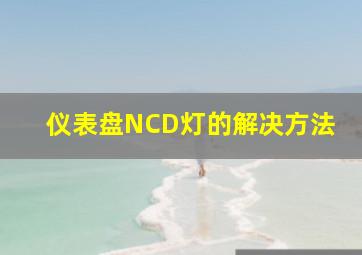 仪表盘NCD灯的解决方法