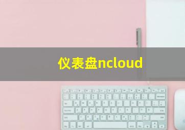 仪表盘ncloud