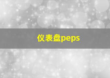 仪表盘peps