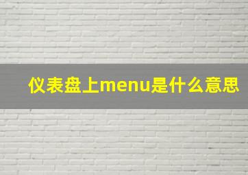 仪表盘上menu是什么意思