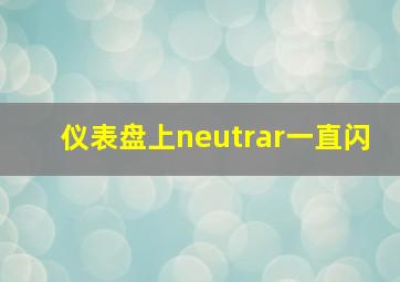 仪表盘上neutrar一直闪