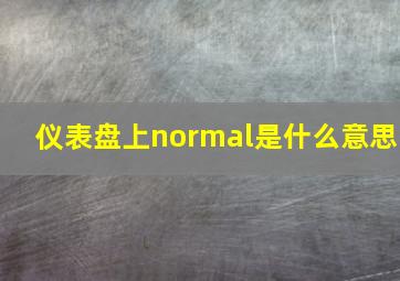 仪表盘上normal是什么意思