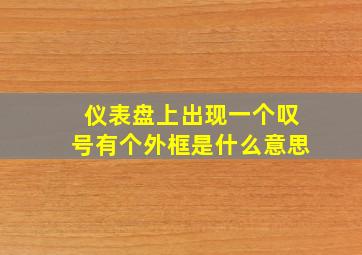 仪表盘上出现一个叹号有个外框是什么意思