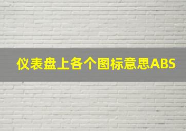 仪表盘上各个图标意思ABS