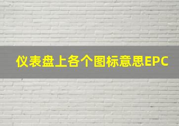 仪表盘上各个图标意思EPC