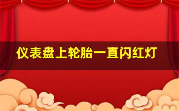 仪表盘上轮胎一直闪红灯