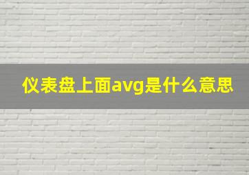 仪表盘上面avg是什么意思