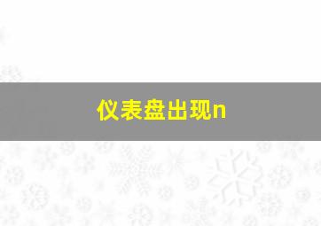 仪表盘出现n