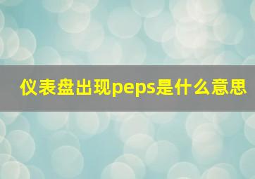 仪表盘出现peps是什么意思