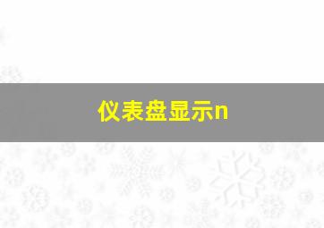 仪表盘显示n