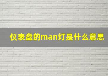 仪表盘的man灯是什么意思