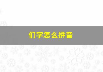 们字怎么拼音