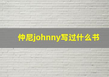 仲尼johnny写过什么书