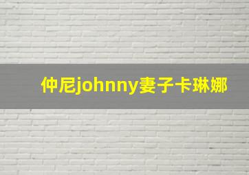 仲尼johnny妻子卡琳娜