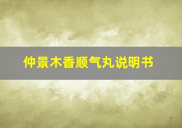 仲景木香顺气丸说明书